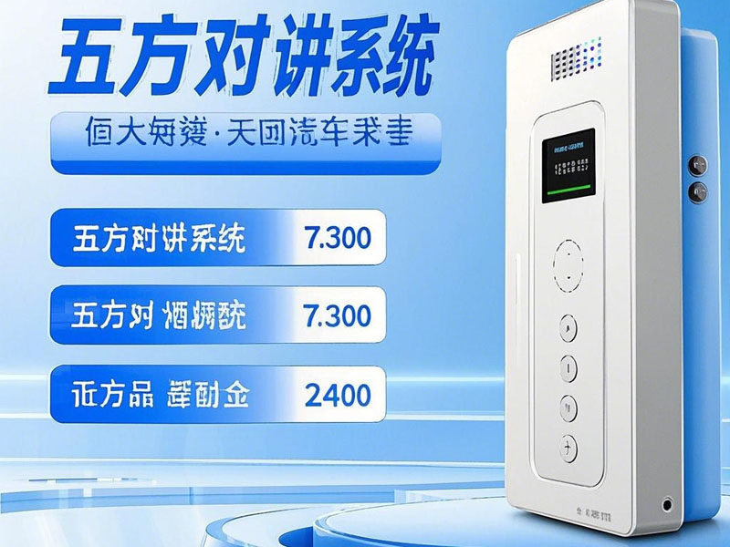 選擇五方對(duì)講系統(tǒng)時(shí)需要考慮哪些因素？